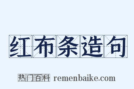 红布条造句是什么意思的图片